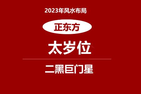 2023 病位化解|2023年正东方位风水及化解 (病符位化解方法)